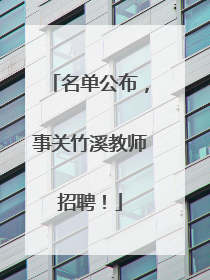 名单公布，事关竹溪教师招聘！