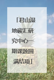君山湿地碳汇研究中心一期课题圆满结项