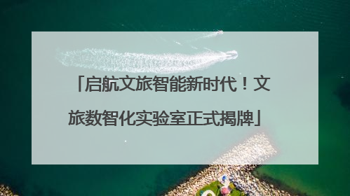 启航文旅智能新时代！文旅数智化实验室正式揭牌