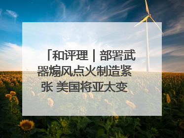 和评理｜部署武器煽风点火制造紧张 美国将亚太变成“火药桶”