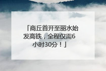 商丘首开至丽水始发高铁，全程仅需6小时30分！