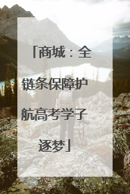 商城：全链条保障护航高考学子逐梦
