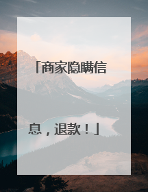 商家隐瞒信息，退款！