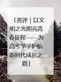 善评｜以文明之光照亮青春征程——为高考学子护航新时代成长之路