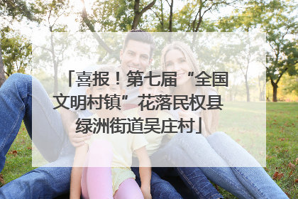 喜报！第七届“全国文明村镇”花落民权县绿洲街道吴庄村