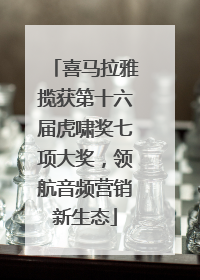 喜马拉雅揽获第十六届虎啸奖七项大奖，领航音频营销新生态