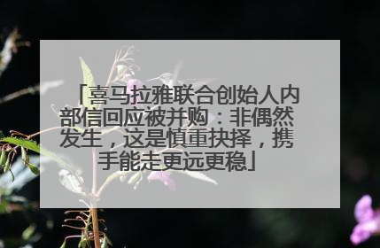 喜马拉雅联合创始人内部信回应被并购：非偶然发生，这是慎重抉择，携手能走更远更稳
