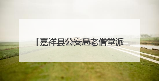 嘉祥县公安局老僧堂派出所开展反邪教宣传