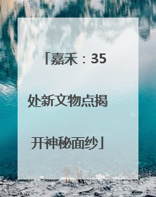 嘉禾：35处新文物点揭开神秘面纱