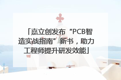 嘉立创发布“PCB智造实战指南”新书，助力工程师提升研发效能