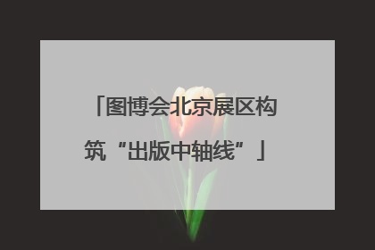 图博会北京展区构筑“出版中轴线”