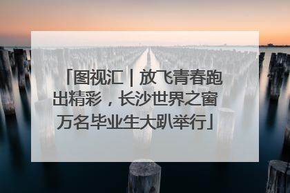 图视汇｜放飞青春跑出精彩，长沙世界之窗万名毕业生大趴举行