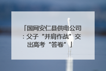 国网安仁县供电公司：父子“并肩作战”交出高考“答卷”