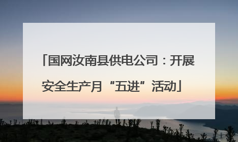 国网汝南县供电公司：开展安全生产月“五进”活动