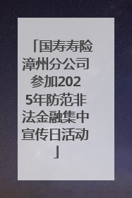 国寿寿险漳州分公司参加2025年防范非法金融集中宣传日活动