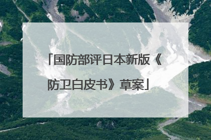 国防部评日本新版《防卫白皮书》草案