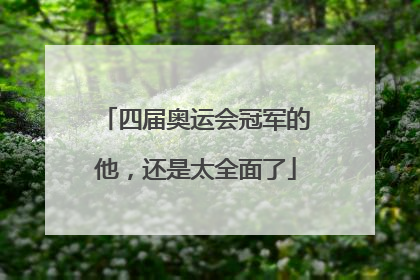 四届奥运会冠军的他，还是太全面了