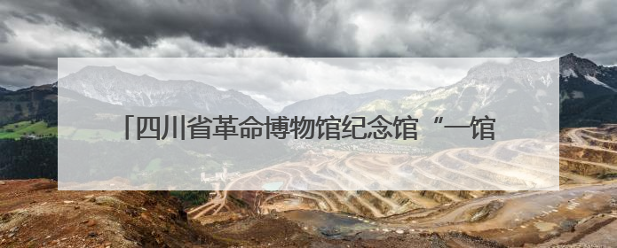 四川省革命博物馆纪念馆“一馆一课”工作推进会在巴中召开
