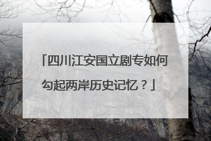 四川江安国立剧专如何勾起两岸历史记忆？