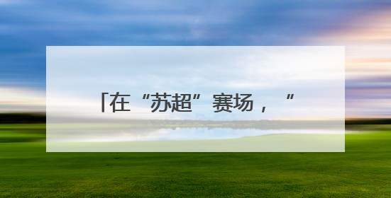 在“苏超”赛场，“草根”永远有机会