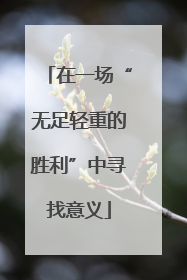 在一场“无足轻重的胜利”中寻找意义