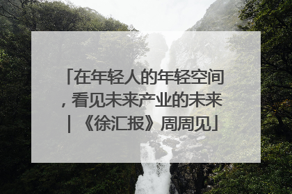 在年轻人的年轻空间，看见未来产业的未来｜《徐汇报》周周见