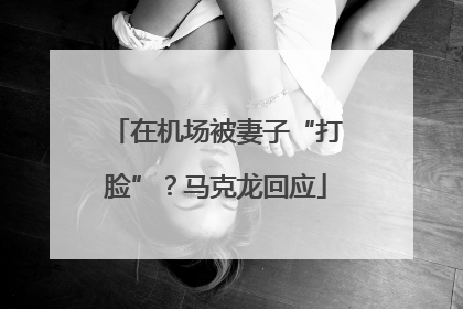 在机场被妻子“打脸”？马克龙回应