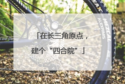 在长三角原点，建个“四合院”