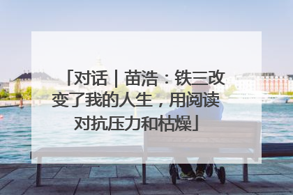 对话｜苗浩：铁三改变了我的人生，用阅读对抗压力和枯燥
