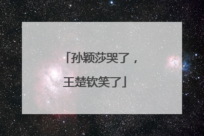 孙颖莎哭了，王楚钦笑了