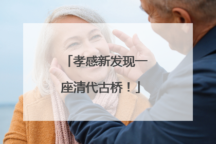 孝感新发现一座清代古桥！