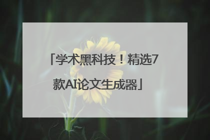 学术黑科技！精选7款AI论文生成器