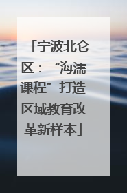 宁波北仑区：“海濡课程”打造区域教育改革新样本