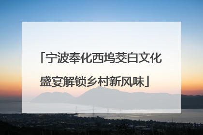 宁波奉化西坞茭白文化盛宴解锁乡村新风味