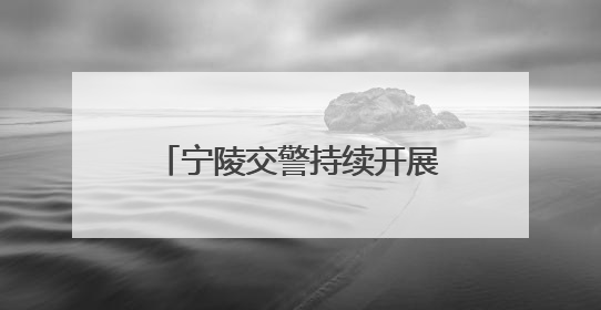 宁陵交警持续开展提醒乘客全员全程规范使用安全带活动