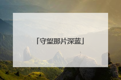 守望那片深蓝