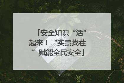安全知识“活”起来！“实景找茬”赋能全民安全