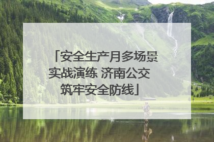 安全生产月多场景实战演练 济南公交筑牢安全防线