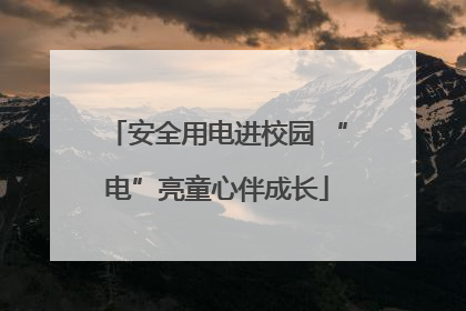 安全用电进校园 “电”亮童心伴成长