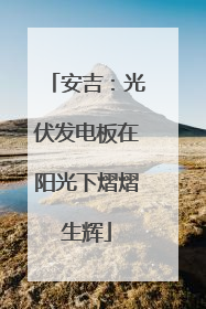 安吉：光伏发电板在阳光下熠熠生辉