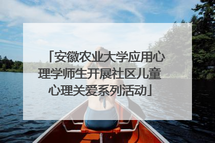 安徽农业大学应用心理学师生开展社区儿童心理关爱系列活动