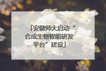 安徽师大启动“合成生物智能研发平台”建设