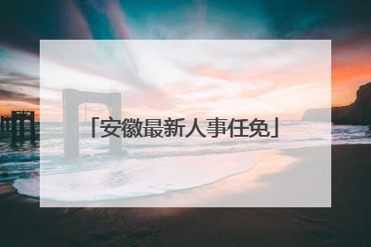 安徽最新人事任免