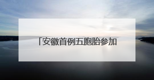 安徽首例五胞胎参加高考，校长：高中免除相关费用超50万元