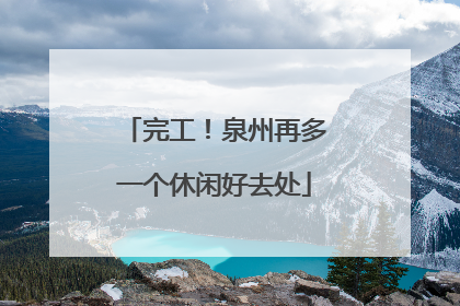 完工！泉州再多一个休闲好去处