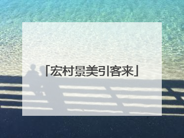 宏村景美引客来