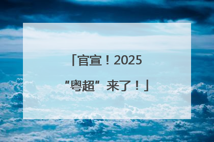 官宣！2025“粤超”来了！