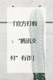 官方打假：“腾讯支付”有诈