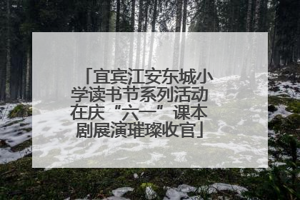 宜宾江安东城小学读书节系列活动在庆“六一”课本剧展演璀璨收官