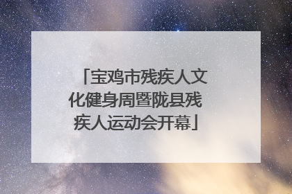 宝鸡市残疾人文化健身周暨陇县残疾人运动会开幕